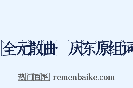 全元散曲·庆东原组词是什么意思的图片